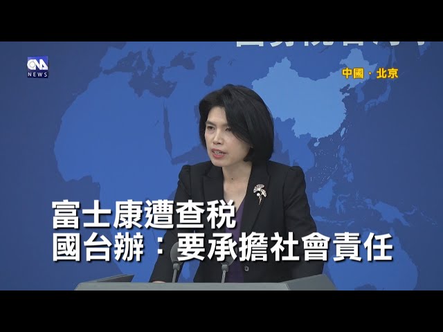 回應趙天麟婚外情 國台辦：不介入台灣選舉 | 兩岸 | 中央社 CNA
