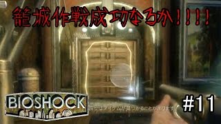 初海底都市探索へ！！立てこもり事案発生！！「BIOSHOCK」実況プレイ　#11