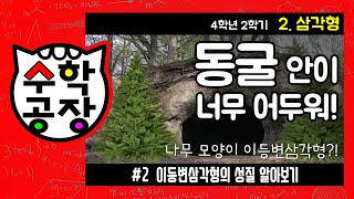 초등수학 4학년 2학기 2단원_삼각형_② 이등변삼각형의 성질 알아보기