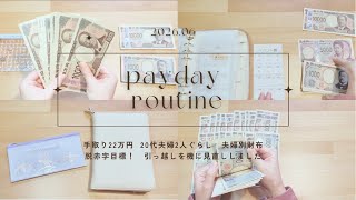 《2026.06 給料日ルーティン》　引っ越しを機に家計管理を見直して、脱赤字目指します✨