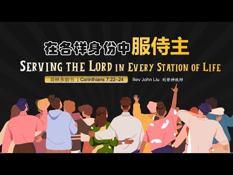 「荣神之声」：在各樣身份中服侍主