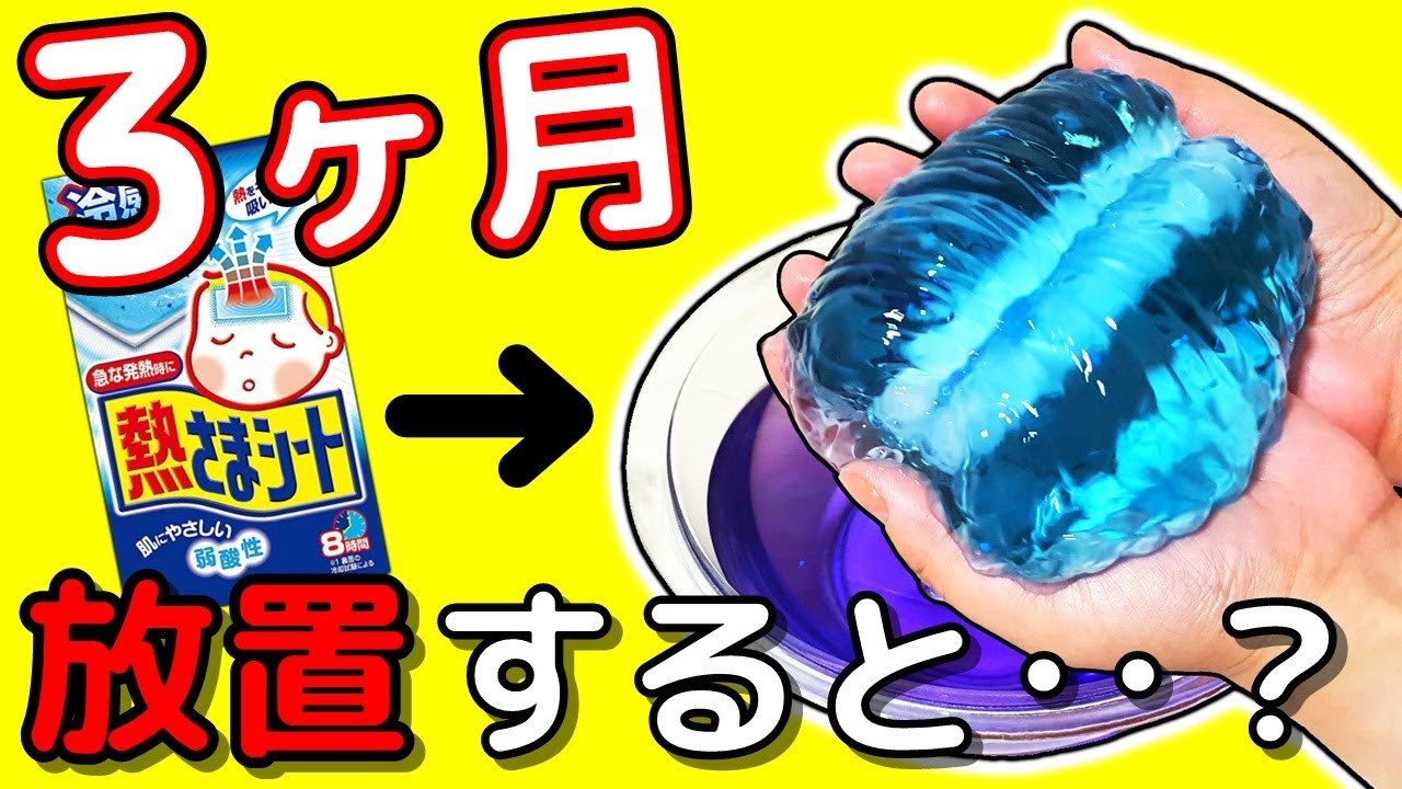 腐ったスライム？冷えピタスライムDIY！ホウ砂液でプルプルにしてみた結果･･･ｗ 液体モンスター