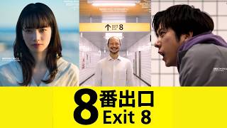 [普雷] 8號出口 