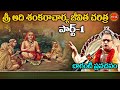 Sri Adi Shankaracharya Jeevitha Charitra By Sri Chaganti Koteswara Rao Part 1 Eha Bhakthi