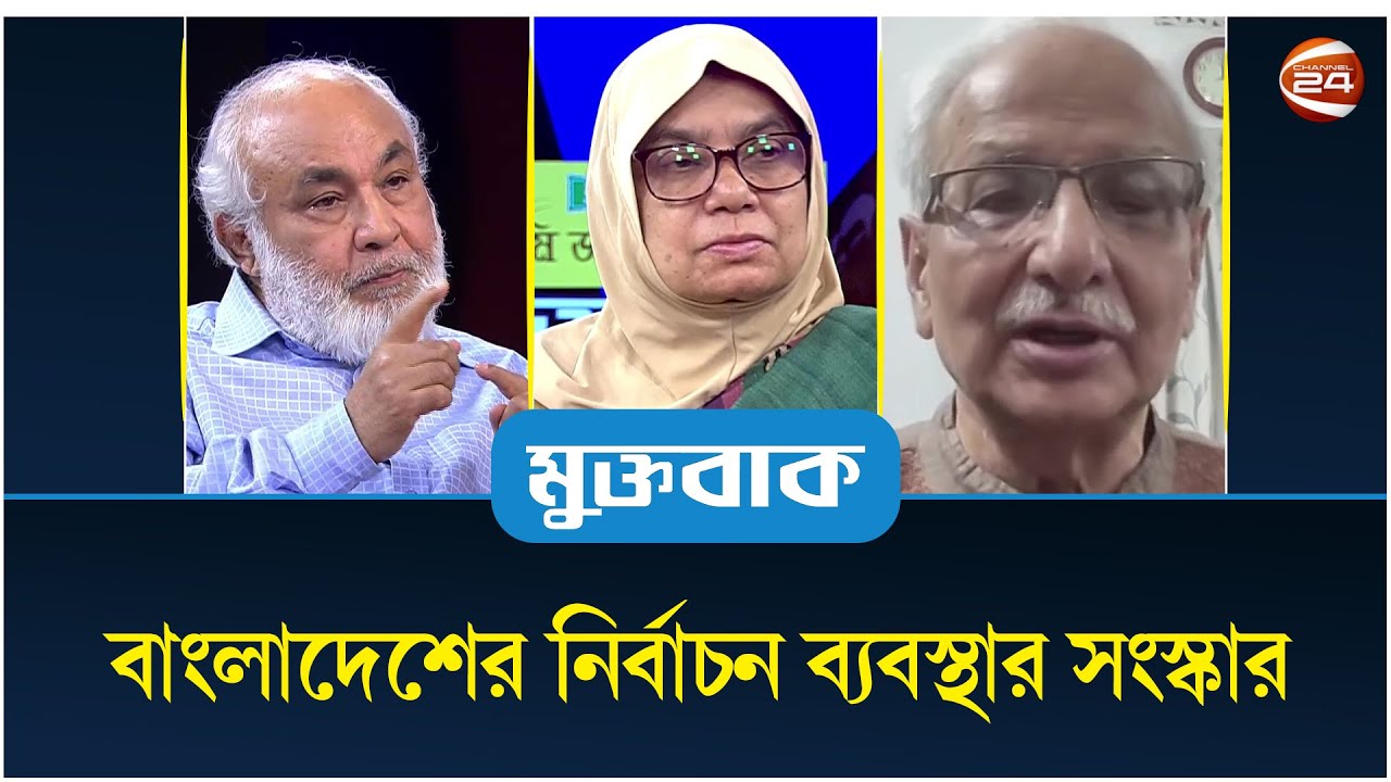 বাংলাদেশের নির্বাচন ব্যবস্থার সংস্কার | Muktobak | মুক্তবাক | ২৩ সেপ্টেম্বর ২০২৪ | Channel 24
