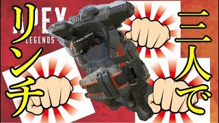 【Apex Legends】3人で1人に殴りかかった。これも立派な作戦です。【実況】#2