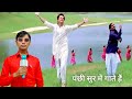 Panchhi Sur Me Gate Hai Panchhi Soor Main Gaate Hai Sirf Tum Sanjay Kapoor Cover Song