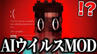 海外で“本物のウイルス”と疑われた『PCを乗っ取るAIホラーMOD』が危険すぎた…【マインクラフト】【ホラーMOD】