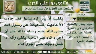 984 - حكم وصول الماء إلى منابت شعر اللحية في الوضوء - نور على الدرب image