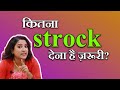 कितना देर घर्शन Strock देना है ज़रूरी Ritu Ki Diar