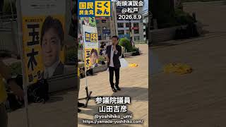 【国民民主党】山田吉彦（参議院議員・千葉県連副代表）@松戸駅街頭演説会【2026.08.09】