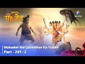 Devon Ke Dev Mahadev Mahadev Aur Jalandhar Ka Yuddh देवों के देव महादे