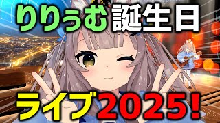 りりぅむ誕生日ライブ2025！(  ΄◉◞౪◟◉｀)
