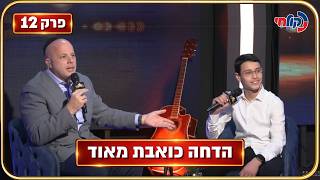 המלחינים עונה 4 🎧 | פרק 12 - הדחה כואבת: האם זה היה הסוף של הילד בן 14?
