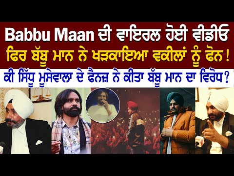 Babbu Maan ਦਾ Viral ਹੋਇਆ Video ਤਾਂ Babbu Maan ਨੇ ਖੜਕਾਇਆ ਵਕੀਲਾਂ ਨੂੰ ਫੋਨ!