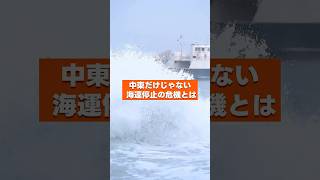 中東だけじゃない 海運停止の危機とは