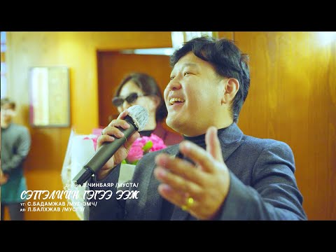 Chinbayar - Setgeliin gegee eej | Чинбаяр - Сэтгэлийн гэгээ ээж