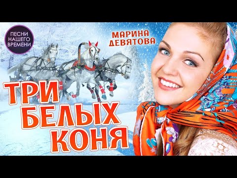 ТРИ БЕЛЫХ КОНЯ 🎄❤️Марина Девятова и Владимир Девятов