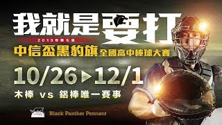 黑豹旗2019/11/26賽程
