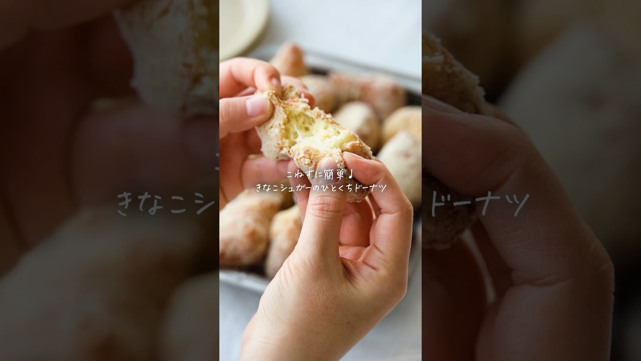 【レシピ】こねずに簡単♩きなこシュガーのひとくちドーナツ🍩