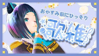 【歌枠】初見さん歓迎！おやすみ前にひっそりとマイブーム報告アカペラ雑談【水科葵/ジェムカン】