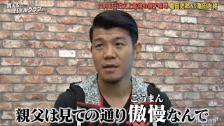 亀田興毅「親父は傲慢」、最初で最後の親子喧嘩に言及　父・史郎「頂点に立つのはオレ」 - めるも