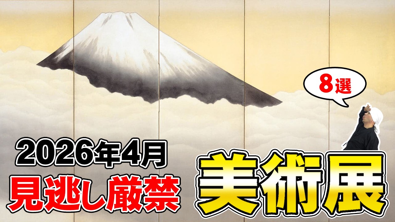 2026年4月注目美術展8選｜展覧会情報まとめ