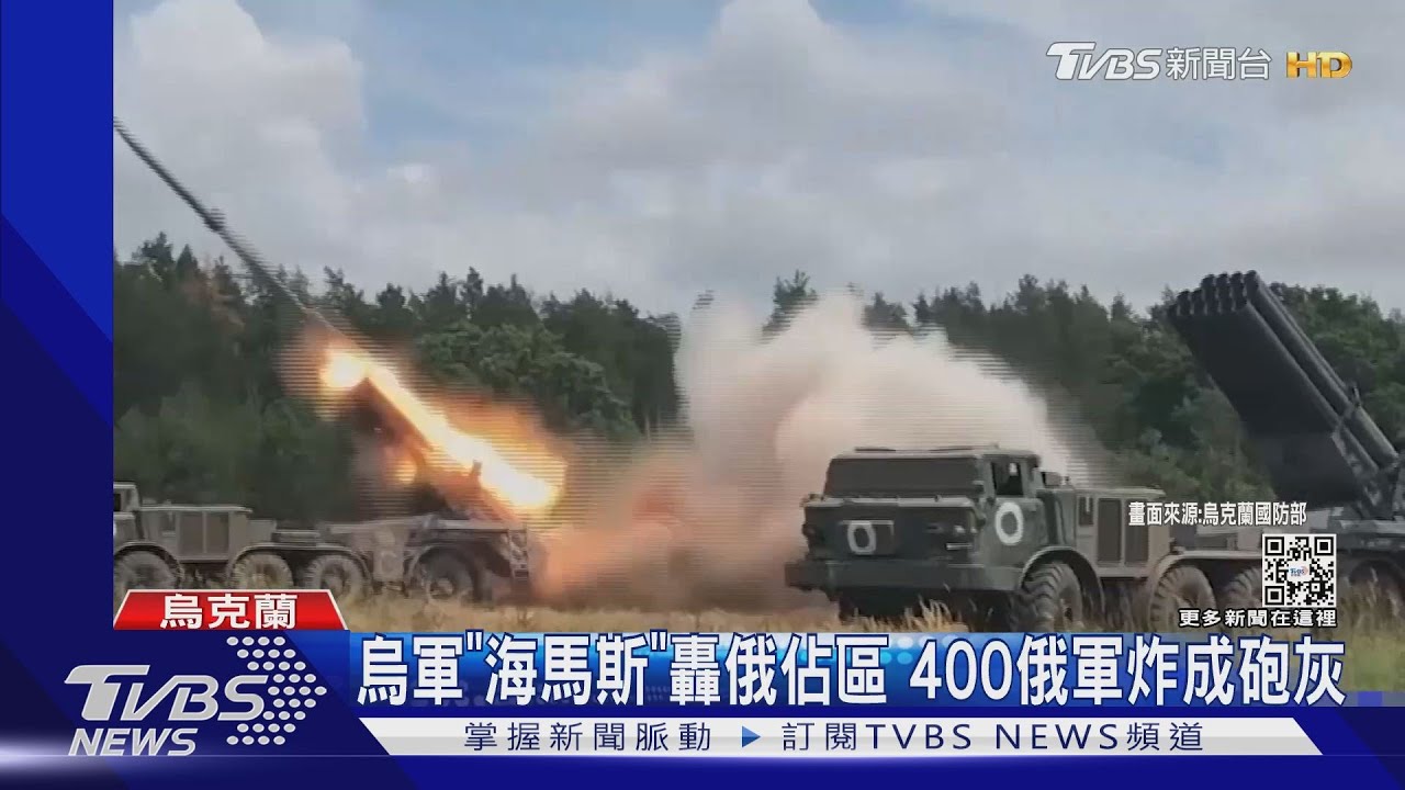 你偷襲我基輔、我攻擊你軍營 烏軍「海馬斯」轟俄致400死