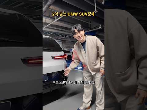 우루스 보다 좋은 2억 넘는 BMW SUV정체