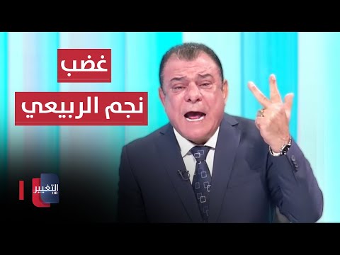 شاهد بالفيديو.. الجهل الانتخابي لدى العراقيين يفجر غضب نجم الربيعي