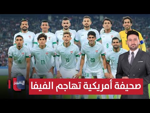 فيديو | صحيفة أمريكية تهاجم الفيفا بسبب منتخب العراق | ملاعب