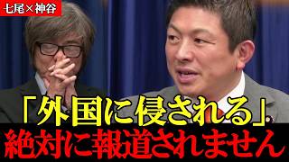 オールドメディアは絶対に報道しません 外国に脅かされている日本 このままでは日本を守れません【参政党】【ニコニコニュース】【神谷宗幣】 #参政党 #記者会見 #神谷宗幣  #ニコニコ   #及川幸久