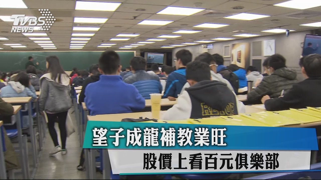望子成龍補教業旺 股價上看百元俱樂部