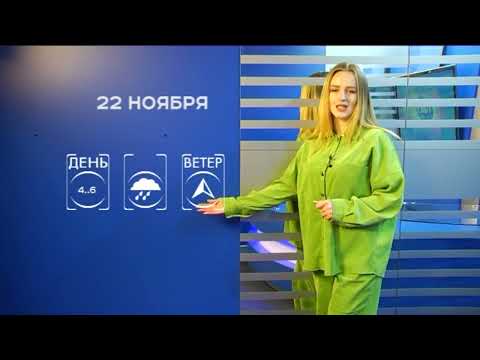 Прогноз погоды на 22 ноября