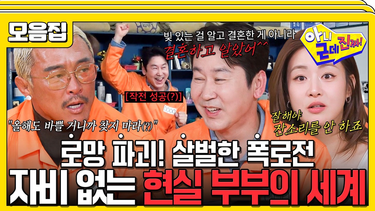 [#습콕📌] 톱스타들도 피할 수 없는 마라맛 결혼 생활🤣 오디오 빌 틈 없는 자비 없는 찐텐 현실 부부 썰 