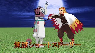 【MMDアニメ】煉獄ショートストーリー　第2話「悪夢から覚めたら煉獄さんが微笑んでくれた」