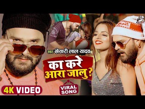 #Video || का करे आरा जालु | #Khesari Lal Yadav | Ka Kare Ara Jalu | Bhojpuri Viral Song 2022