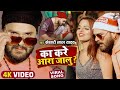 Video का करे आरा जालु Khesari Lal Yadav Ka Kare Ara Jalu Bhojpuri Viral Song