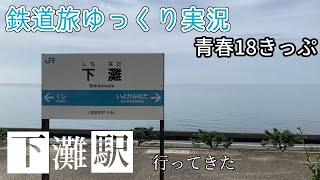 【鉄道旅ゆっくり実況】第11回 青春18きっぷ 下灘駅に行ってきた