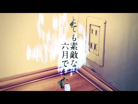 【とても素敵な六月でした】だいきりが歌ってみたとよ