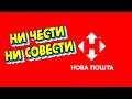 Отзыв о НОВАЯ ПОЧТА (Нова Пошта): Новая почта мошенники