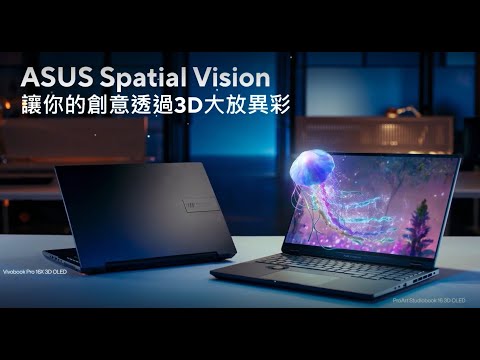 ASUS Spatial Vision - 全球首創裸視3D OLED技術