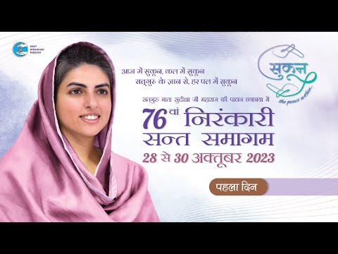 76th Annual Nirankari Sant Samagam | First Day | Sant Nirankari Mission | Universal Brotherhood