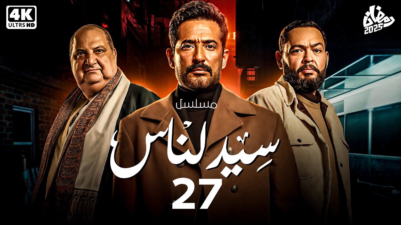 حصريا مسلسل سيد الناس الحلقة 27 | بطولة النجم عمرو سعد | رمضان 2025