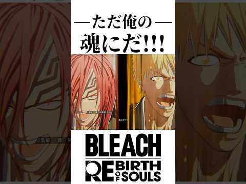 誰でもねぇよ...ただ俺の...魂にだ!!! BLEACH リバソル 【BLEACH Rebirth of Souls】 #shorts #bleach #リバソル