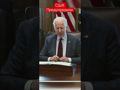 Россия предупредила сша БАйдан в шоки #война #z