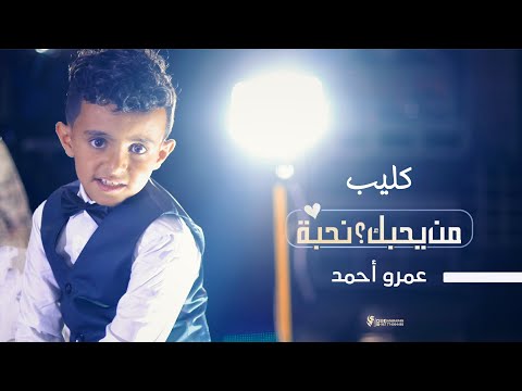 من يحبك نحبة عمرو احمد