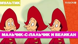 Мюнхгаузен, мальчик-с-пальчик и великан (2007)