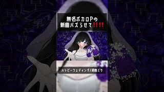 無名ボカロPが好きな人が別の誰かと婚約してしまった曲作ったよ #ボカロ #vocaloid #初音ミク #shorts