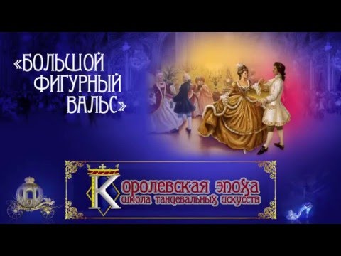 'Большой фигурный вальс'